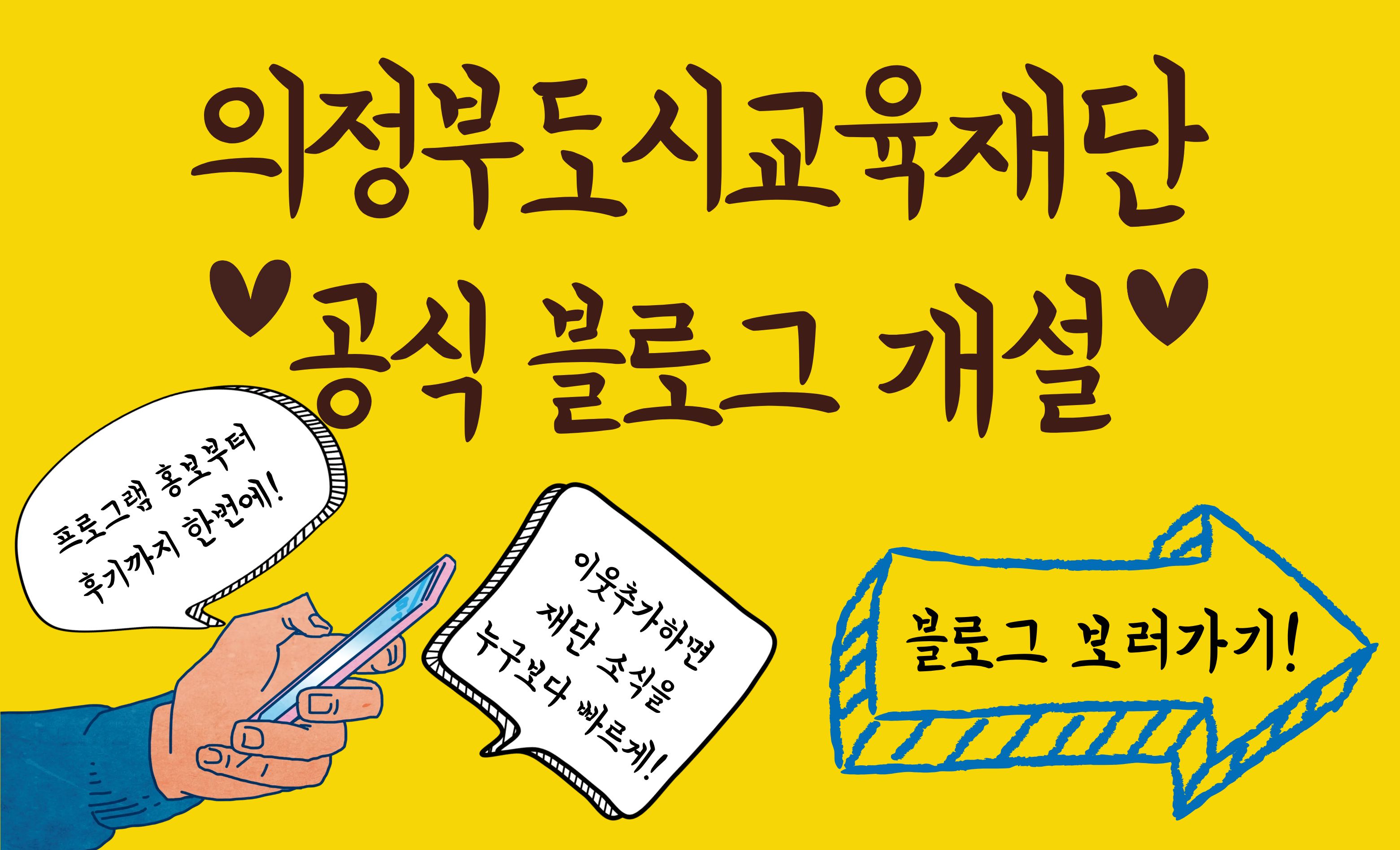 의정부도시교육재단 공식 블로그 개설