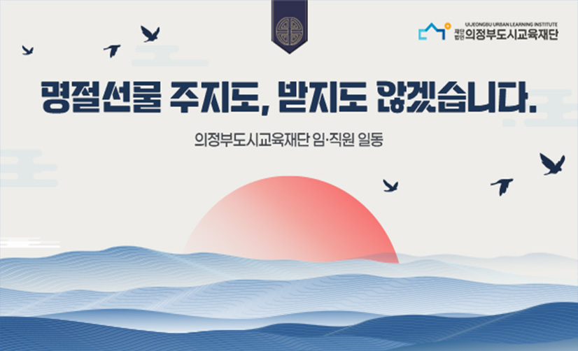 의정부시도시교육재단 명절선물 주지도, 받지도 않겠습니다. 의정부도시교육재단 직원 일동 