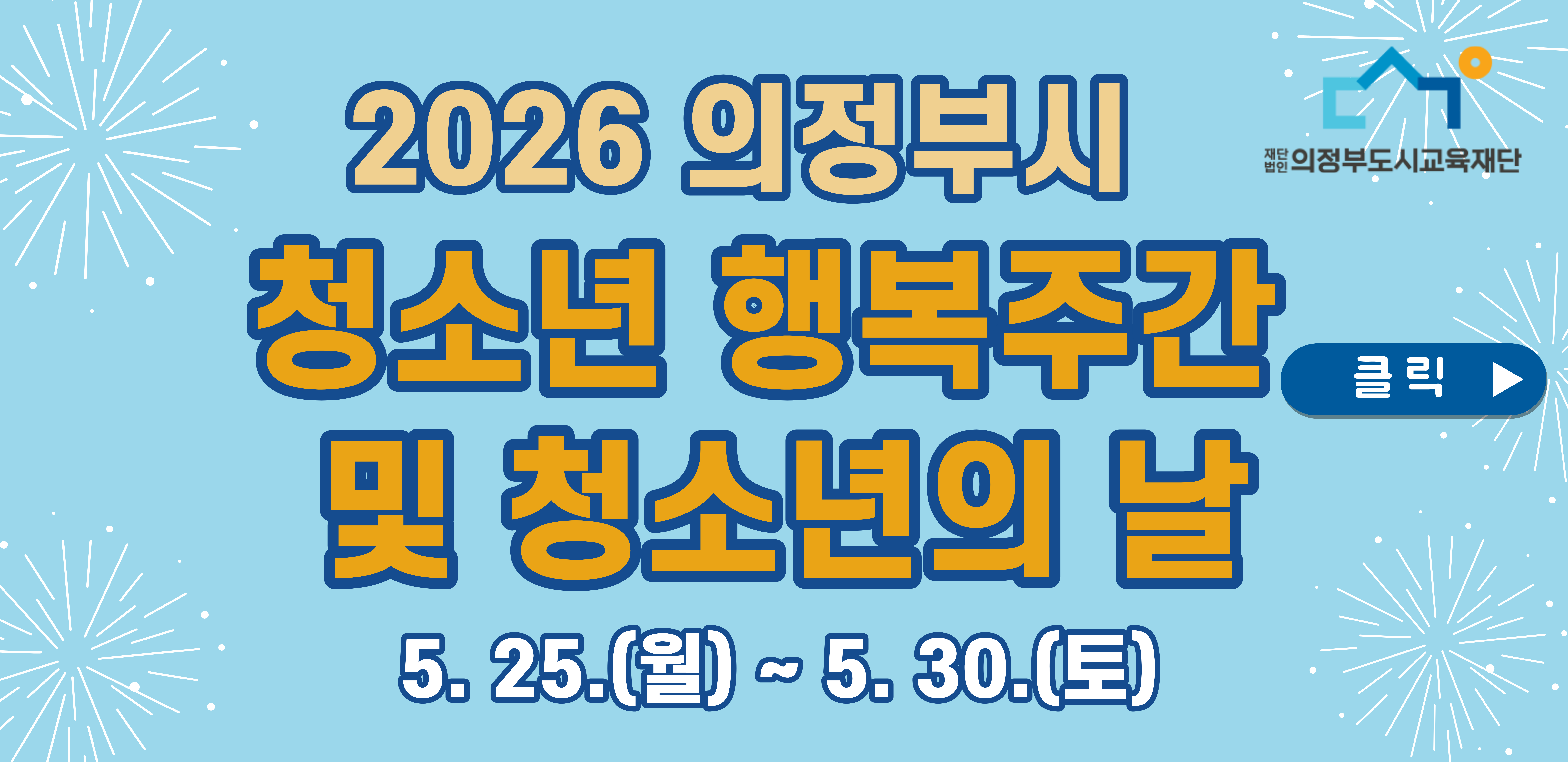2026 청소년 행복 주간 및 청소년의 날