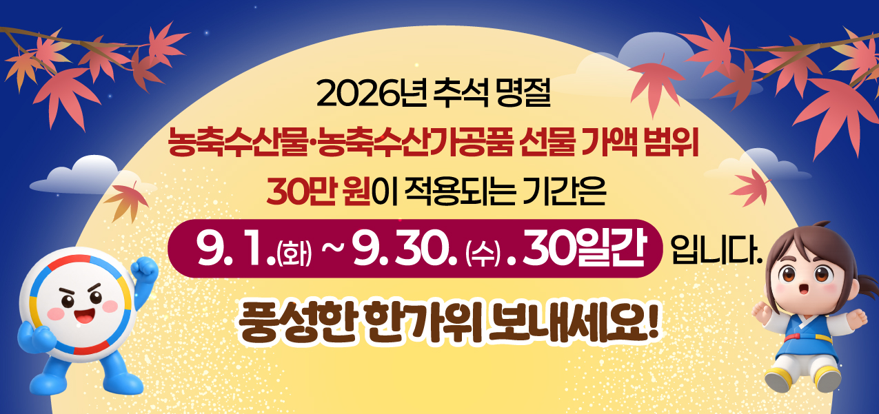 추석 청탁금지
