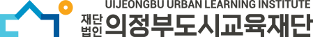 재단법인 의정부도시교육재단 UIJEONGBU URBAN LEARNING INSTITUTE