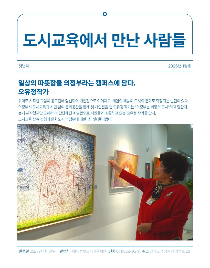 [1월호] 일상의 따뜻함을 의정부라는 캠퍼스에 담다_오유정 작가