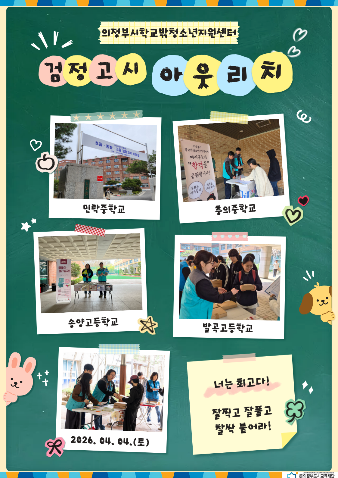 [2026. 04. 04.] 학교밖청소년 2026년 1차 검정고시 아웃리치 및 점심도시락 응원 진행_1