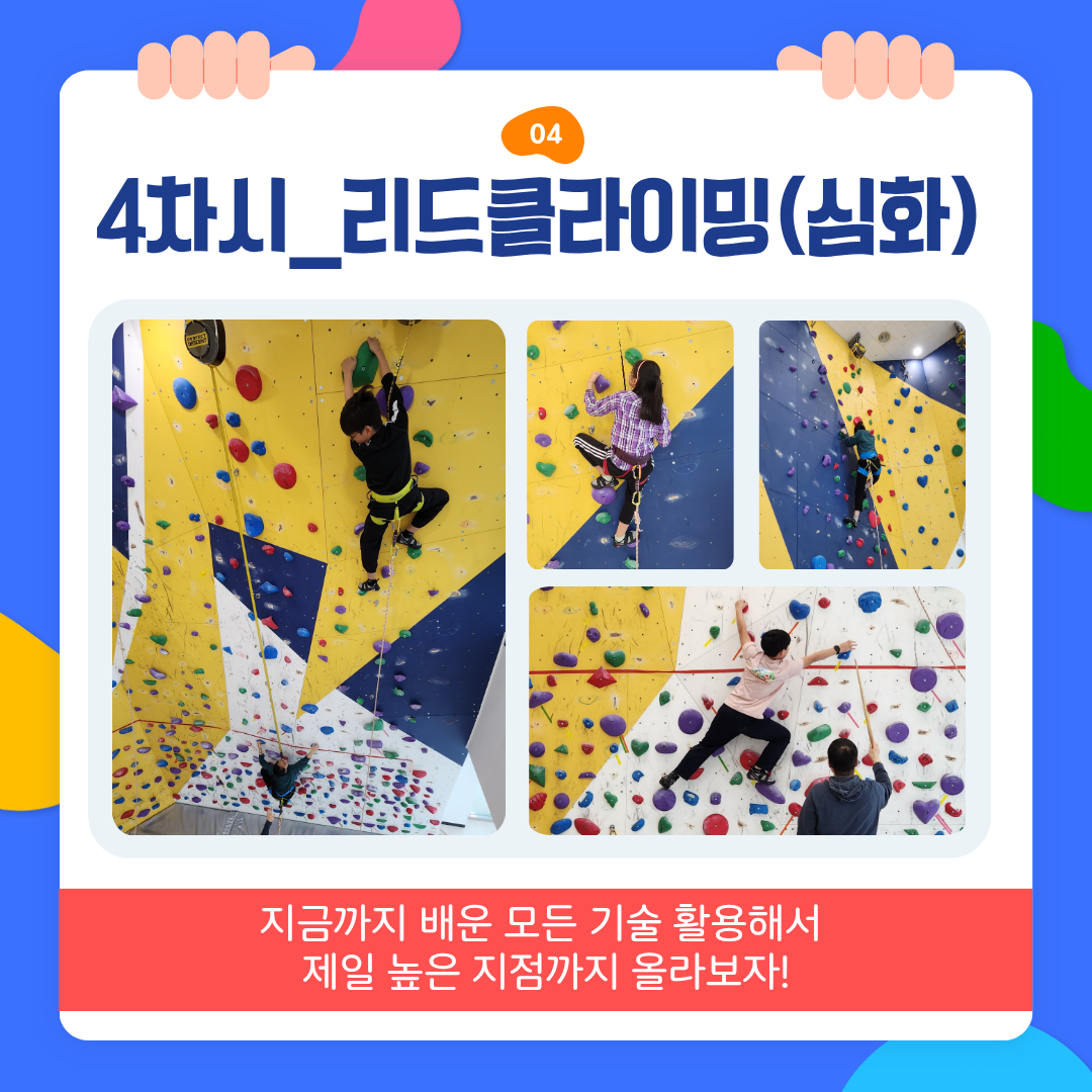 [2026. 04. 10.] 학교밖청소년 <돌.오.리: 클라이밍 챌린지>_6