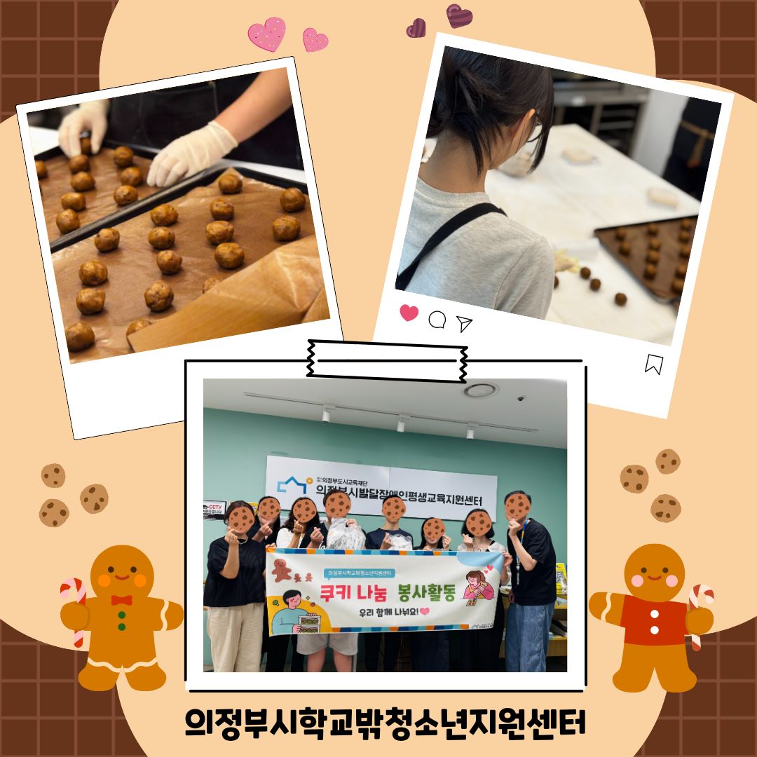 [2026.07.14.~09.15.] 학교밖청소년지원센터 쿠키나눔 봉사활동 『꿈을 굽는 나눔 프로젝트』 운영_3